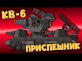 КВ-6 новый приспешник Левиафана - Мультики про танки