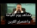 مشاهد يوم القيامة واختصام القرين د محمد هداية 