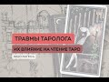 Травмы таролога. Как они влияют на чтение таро?