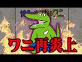 【サクラを見る回】100ワニ1年また炎上してしまう。100ワニは何故炎上してしまうのか？【都市伝説】