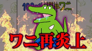 【サクラを見る回】100ワニ1年また炎上してしまう。100ワニは何故炎上してしまうのか？【都市伝説】