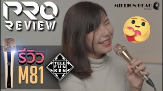 [Pro Review] Telefunken : M81 ไมค์ทองคำ ร้องแล้วรวย