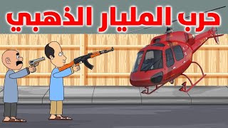 طاهر ينقذ العالم من خطة المليار الذهبي وانقطاع الانترنت😂