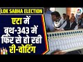 Lok Sabha Election 2024: Etah में दोबारा हो रहा मतदान, 8 बार Vote डालने का Video हुआ था Viral | N18V