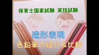 【解説】造形表現の試験と使用する色鉛筆について【保育士試験対策動画】