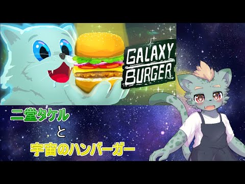 二堂タケルと宇宙のハンバーガー #14