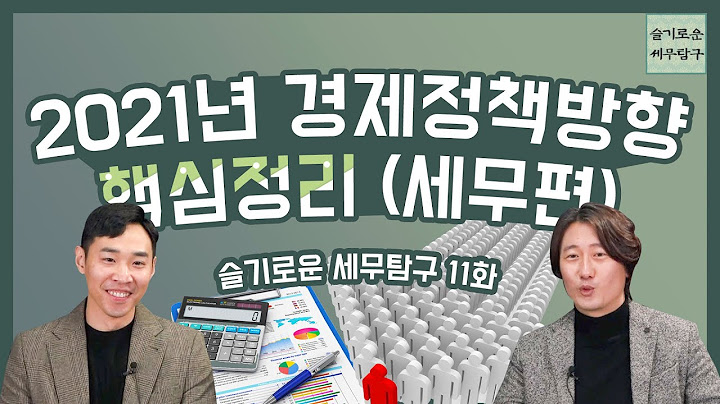 2021년 경제정책방향 핵심정리 (세무편) [슬세탐 11화]
