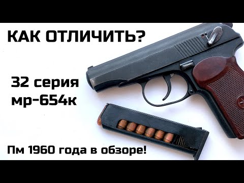 Мр-654к 32 серия. Как отличить? Разновидности пневматического пистолета мр 654к. Оружие. Пневматика.