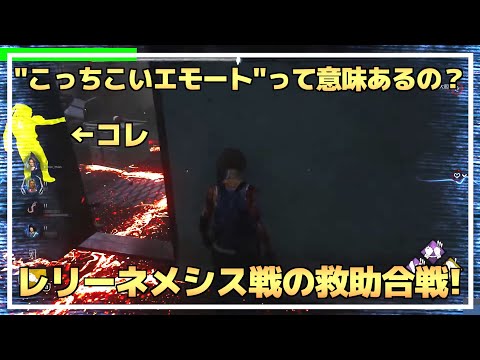 【DBD】救助時の『こっちこいエモート』って意味あるの？解説します！【らすたまお切り抜き】