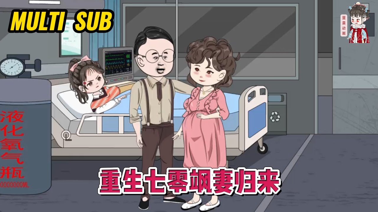 💕现代动画【重生七零飒妻归来】女人重生归来，手撕白莲，拳打渣男，让他们化成灰都送成堆！