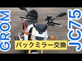 GROM バックミラー交換