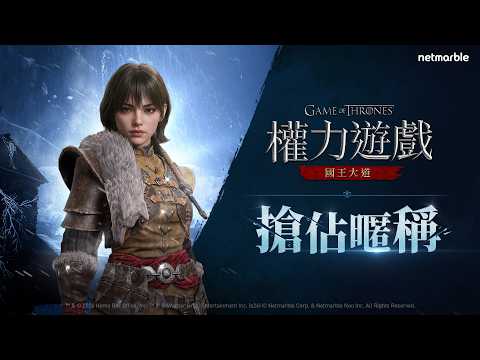 [權力遊戲：國王大道] 搶佔暱稱