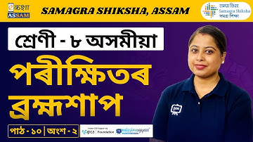 Class 8 Assamese | পৰীক্ষিতৰ ব্ৰহ্মশাপ | Chapter 10 Part 02 | Ekaksha Assam
