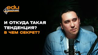 И откуда такая тенденция? В чем секрет?