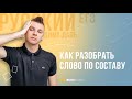 Как разобрать слово по составу  | РУССКИЙ ЯЗЫК ЕГЭ | Дима Даль