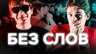 Обложка БЕЗ СЛОВ Versus BPM Rickey F VS Соня Мармеладова Скачать БЕЗ СЛОВ Versus BPM Rickey F VS Соня Мармеладова