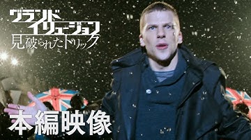 映画『グランド・イリュージョン　見破られたトリック』本編映像”雨がストップ！”