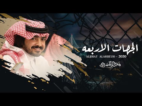 الجهات الاربعه  كلمات عبدالله بن قمزان  أداء فلاح المسردي حصريا 2020