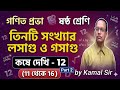Koshe Dekhi 12 Class 6 Math | তিনটি সংখ্যার লসাগু ও গসাগু (Part 2 )