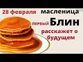 Масленица – это праздник встречи весны. Первый блин получился румяным все будут здоровыми