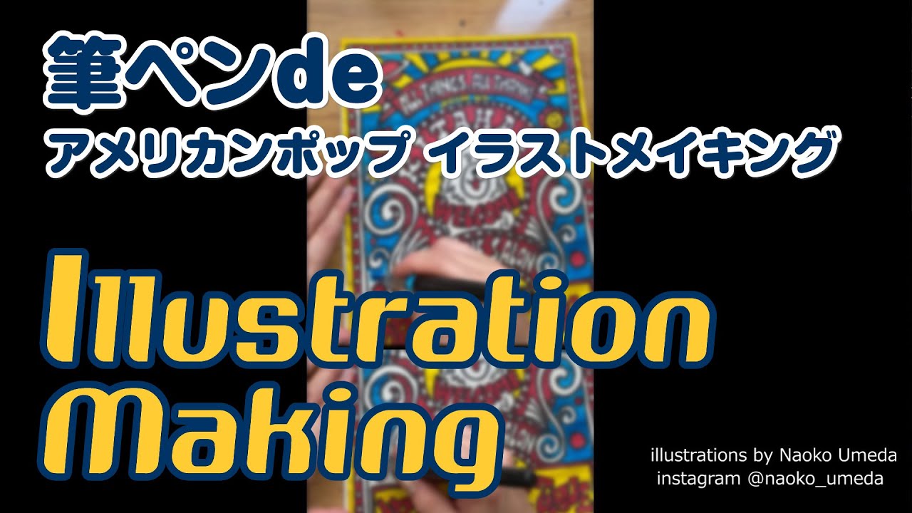 アナログ 筆ペンdeアメリカンポップイラストメイキング 002 Kitahara Online Salon Vol 02 American Pop Illustration Making Youtube