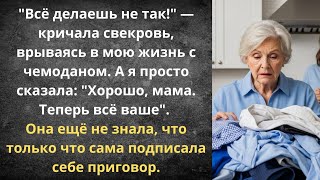 картинка: Свекровь сама сбежала с чемоданом | Истории из жизни