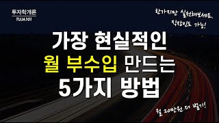 내가 놀면서 월 500만원 버는 5가지 방법 | 투자학개론