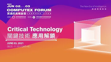 2021 COMPUTEX FORUM(資通訊高峰論壇)-Critical Technology 關鍵技術 應用解鎖