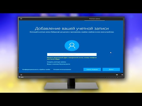 Как Пропустить Создание Учетной Записи Microsoft При Установке Windows 10