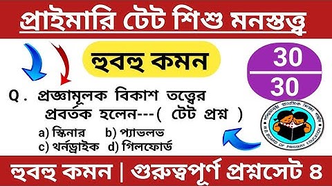 প্রাইমারি টেটে শিশু মনস্তত্ত্ব প্রশ্ন হুবহু কমন | শিশু মনস্তত্ত্ব ৪  |  primary tet preparation 2022
