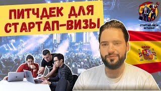 Питчдек для стартап-визы Испании: как правильно подготовить