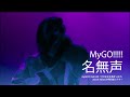 【Official Live Video】MyGO!!!!!「名無声」(MyGO!!!!! 2nd LIVE「そのままを抱きしめて」より)