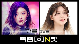 [직캠N컷] 아이브 가을 - 일레븐 (IVE GAEUL - ELEVEN)