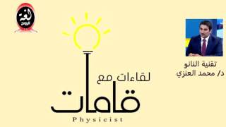 حلقة عن تقنية النانو مع الدكتور محمد العنزي - برنامج لقاءات مع قامات