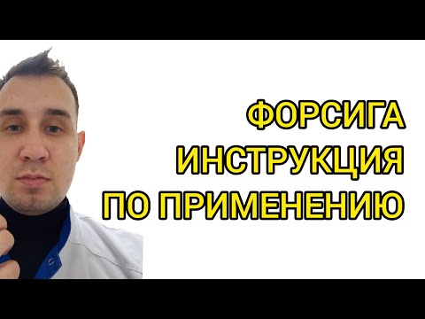 ФОРСИГА. ИНСТРУКЦИЯ ПО ПРИМЕНЕНИЮ. ПОКАЗАНИЯ И ПРОТИВОПОКАЗАНИЯ. ПОБОЧНЫЕ ДЕЙСТВИЯ. САХАРНЫЙ ДИАБЕТ.