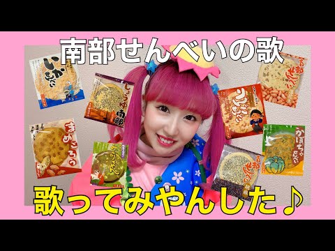 【歌ってみた】南部せんべいの歌、歌ってみやんした♪