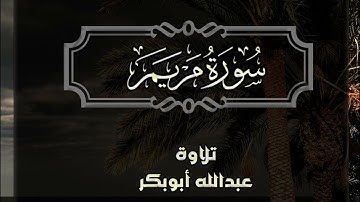 سورة مريم | كاملة [1-98] | تلاوة - عبدالله أبوبكر