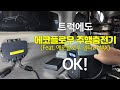 포터 전기빵빵하게 쓰는방법 에코플로우 주행충전기 델타2맥스 2K출력