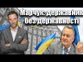 Марчук: державник без державності | Віталій Портников