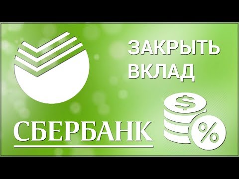 Как снять деньги со вклада в сбербанке онлайн