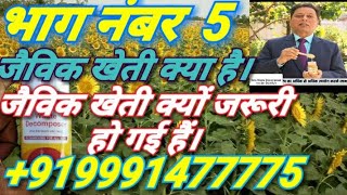 जैविक खेती क्या हैं और ये करनी क्यों जरूरी हो गई हैं। 9991477775 भाग नंबर 5