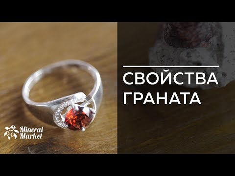 Свойства граната