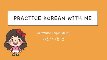 은/ㄴ & 는 것 grammar / Beginning Level / 한국어 연습해요 / 듣기 연습 / For Korean language learners