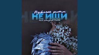 Не ищи... (feat. Alexander Pierce)