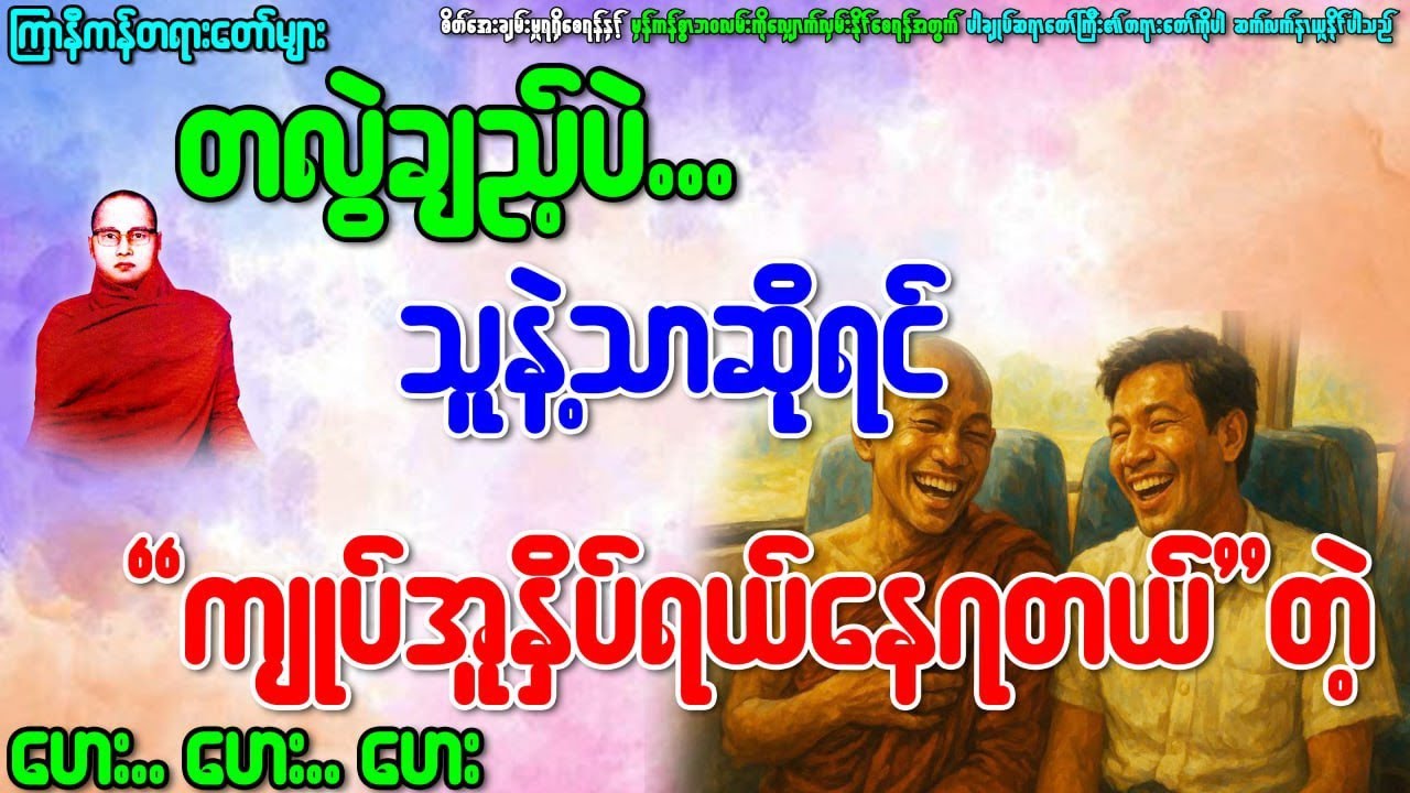 ကျုပ်...အူနှိပ်ရယ်နေရတယ်..ဟေဟေး(ကြာနီကန်)နှင့်ဗုဒ္ဓဘာသာဝင်လူငယ်များ၏အကျိုးစီးပွားတရားတော်