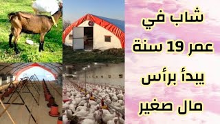 هناك عدة مشاريع مربحة جزائريون نجحو في مشروع الدجاج وماعز الألبين 