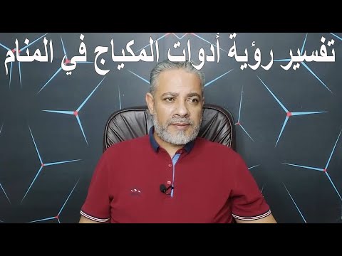 تفسير رؤية أدوات وأنواع المكياج في المنام اسماعيل الجعبيري