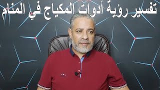 تفسير رؤية أدوات وأنواع المكياج في المنام | اسماعيل الجعبيري