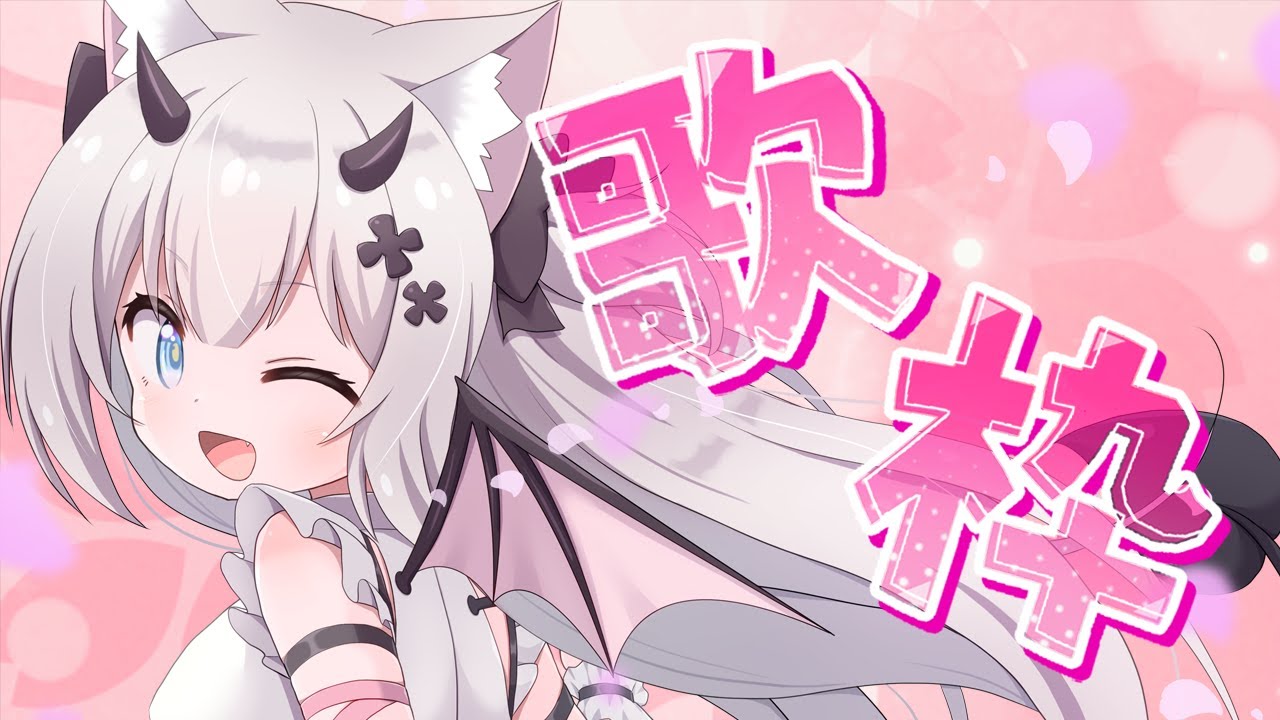 【 歌枠】あたたかくなってきたから春らしい曲歌うのだっ【 #猫魔しろあ  / Vtuber 】