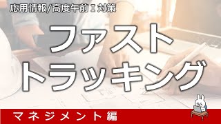 【#66 応用情報 基本情報 高度共通試験午前1対策】ファストトラッキング